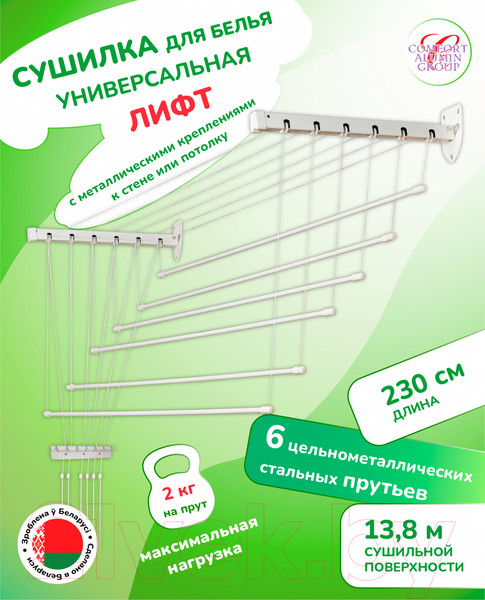 Изображение товара Сушилка для белья Comfort Alumin Group Лифт универсальное крепление 6x230см (сталь/белый)