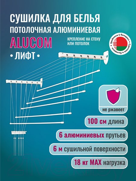 Изображение товара Сушилка для белья Comfort Alumin Group Лифт универсальное крепление 6x100см (алюминий/белый)
