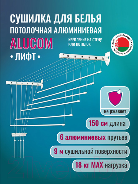 Изображение товара Сушилка для белья Comfort Alumin Group Лифт универсальное крепление 6x150см (алюминий/белый)