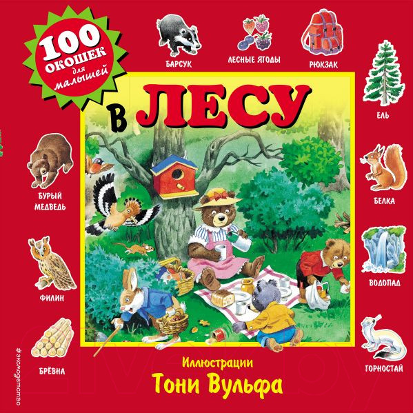 Изображение товара Развивающая книга Эксмо 100 окошек для малышей. В лесу