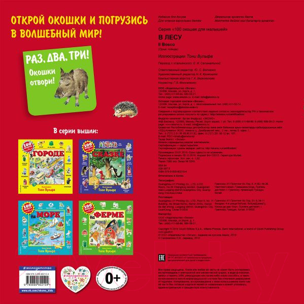 Изображение товара Развивающая книга Эксмо 100 окошек для малышей. В лесу