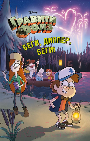 Изображение товара Книга Эксмо Гравити Фолз. Беги, Диппер, беги!