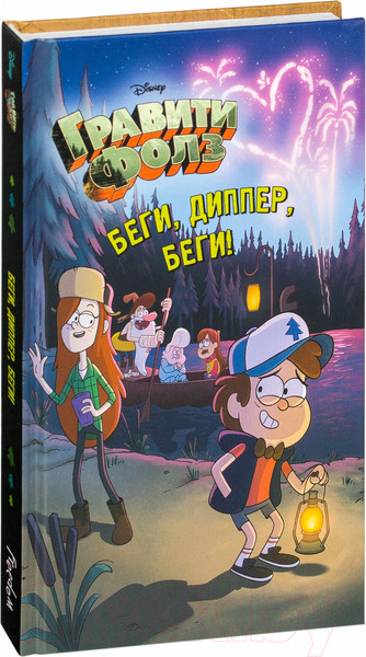 Изображение товара Книга Эксмо Гравити Фолз. Беги, Диппер, беги!