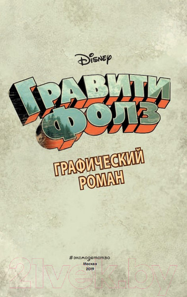 Изображение товара Комикс Эксмо Гравити Фолз. Графический роман (выпуск 1)