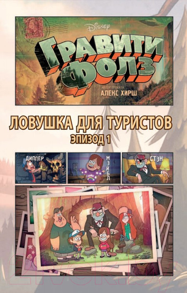 Изображение товара Комикс Эксмо Гравити Фолз. Графический роман (выпуск 1)