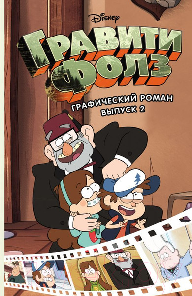 Изображение товара Комикс Эксмо Гравити Фолз. Графический роман (выпуск 2)