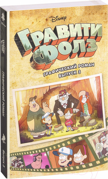 Изображение товара Комикс Эксмо Гравити Фолз. Графический роман (выпуск 3)