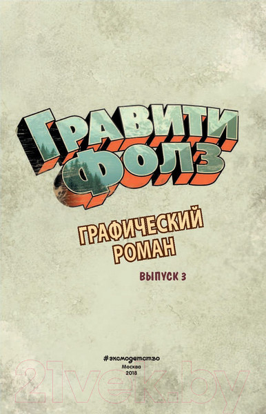 Изображение товара Комикс Эксмо Гравити Фолз. Графический роман (выпуск 3)