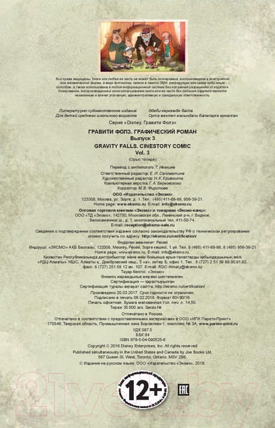 Изображение товара Комикс Эксмо Гравити Фолз. Графический роман (выпуск 3)