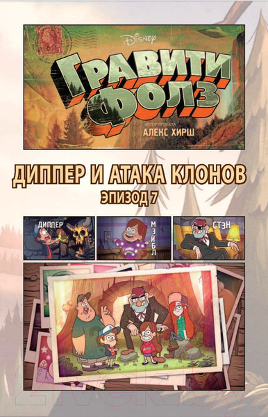 Изображение товара Комикс Эксмо Гравити Фолз. Графический роман (выпуск 3)