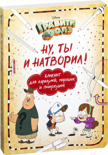 Изображение товара Творческий блокнот Эксмо Гравити Фолз. Ну ты и натворил! (Саломатина Е.)