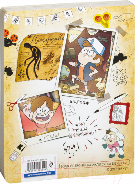 Изображение товара Творческий блокнот Эксмо Гравити Фолз. Ну ты и натворил! (Саломатина Е.)