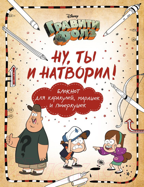 Изображение товара Творческий блокнот Эксмо Гравити Фолз. Ну ты и натворил! (Саломатина Е.)