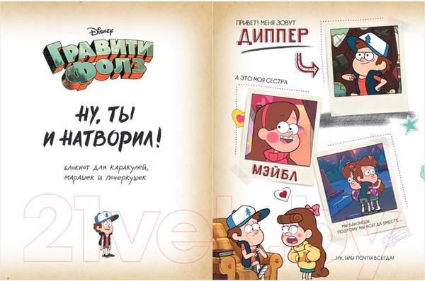 Изображение товара Творческий блокнот Эксмо Гравити Фолз. Ну ты и натворил! (Саломатина Е.)