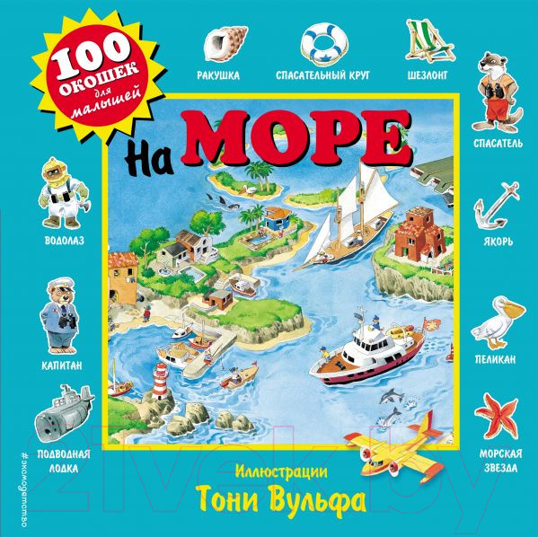 Изображение товара Развивающая книга Эксмо 100 окошек для малышей. На море