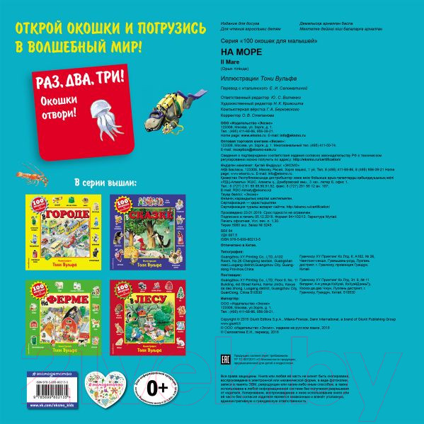 Изображение товара Развивающая книга Эксмо 100 окошек для малышей. На море