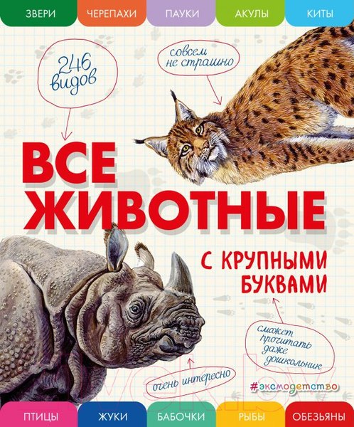 Изображение товара Энциклопедия Эксмо Все животные с крупными буквами (Ананьева Е.)