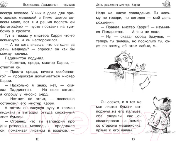 Изображение товара Художественная книга Азбука Медвежонок Паддингтон и его звездный час (Бонд М.)