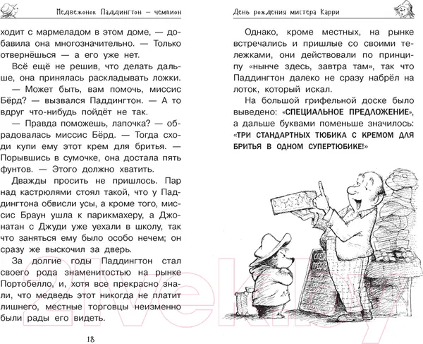 Изображение товара Художественная книга Азбука Медвежонок Паддингтон и его звездный час (Бонд М.)