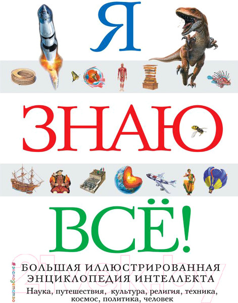 Изображение товара Энциклопедия Эксмо Я знаю все! Большая иллюстрированная энциклопедия интеллекта
