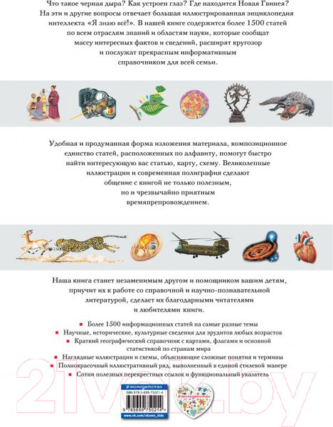 Изображение товара Энциклопедия Эксмо Я знаю все! Большая иллюстрированная энциклопедия интеллекта