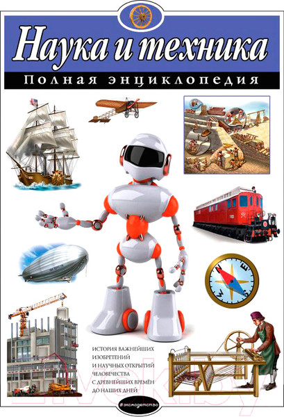 Изображение товара Энциклопедия Эксмо Наука и техника (Школьник Ю.)
