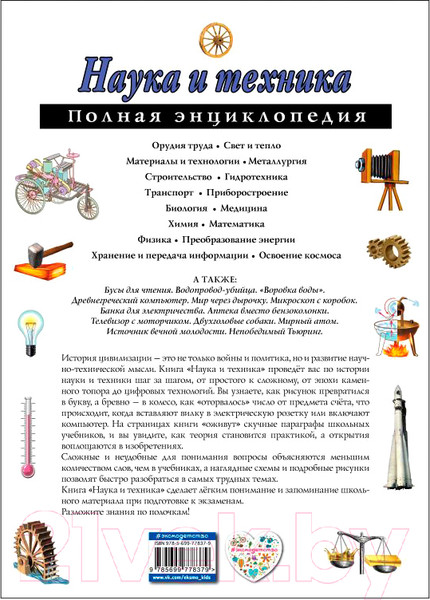 Изображение товара Энциклопедия Эксмо Наука и техника (Школьник Ю.)