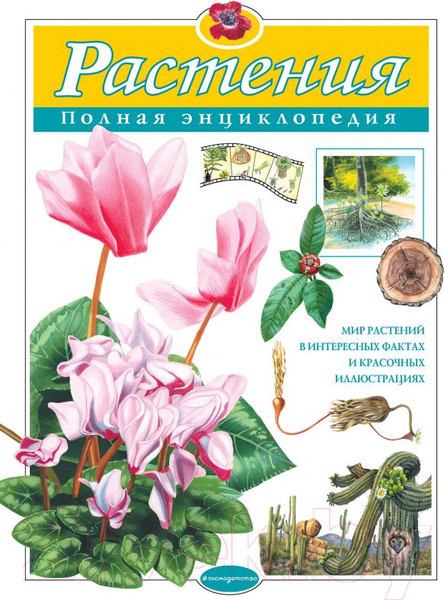Изображение товара Энциклопедия Эксмо Растения (Школьник Ю.)
