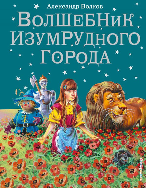 Изображение товара Книга Эксмо Волшебник Изумрудного города / 9785699368884 (Волков А.)