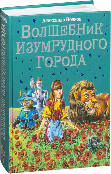 Изображение товара Книга Эксмо Волшебник Изумрудного города / 9785699368884 (Волков А.)