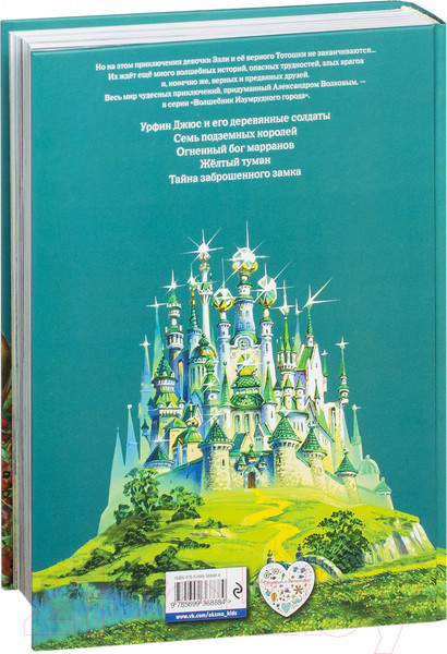 Изображение товара Книга Эксмо Волшебник Изумрудного города / 9785699368884 (Волков А.)