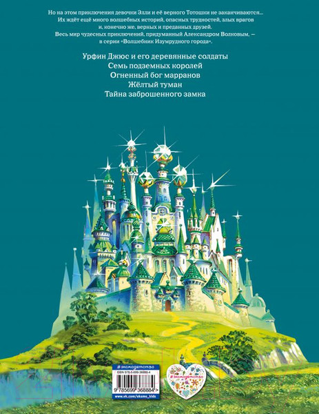 Изображение товара Книга Эксмо Волшебник Изумрудного города / 9785699368884 (Волков А.)