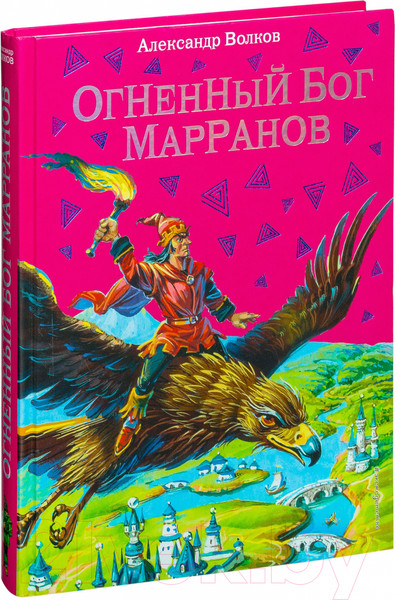 Изображение товара Книга Эксмо Огненный бог Марранов (Волков А.)