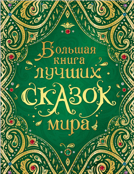 Изображение товара Книга Росмэн Большая книга лучших сказок мира (Андерсен Х.-К., Гауф В., Шварц Е.)