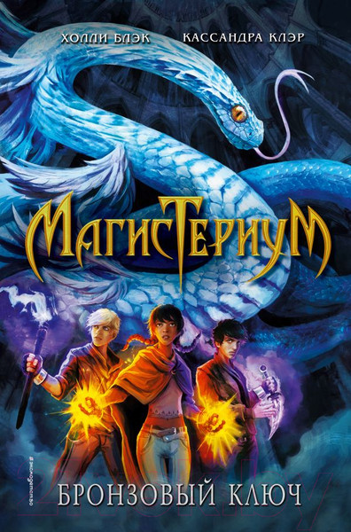Изображение товара Книга Эксмо Бронзовый ключ (Блэк Х., Клэр К.)