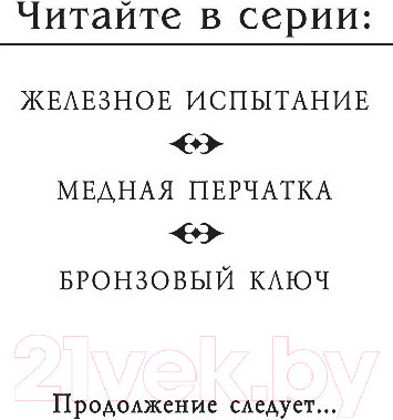 Изображение товара Книга Эксмо Бронзовый ключ (Блэк Х., Клэр К.)