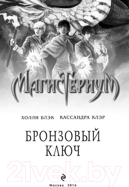 Изображение товара Книга Эксмо Бронзовый ключ (Блэк Х., Клэр К.)