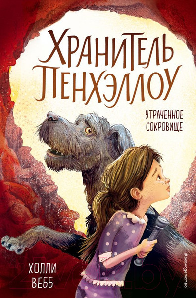 Изображение товара Книга Эксмо Утраченное сокровище (Вебб Х.)