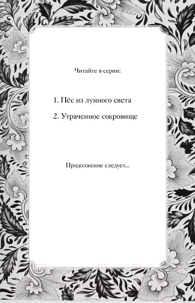 Изображение товара Книга Эксмо Утраченное сокровище (Вебб Х.)