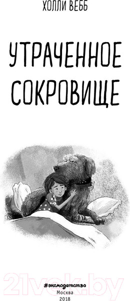 Изображение товара Книга Эксмо Утраченное сокровище (Вебб Х.)