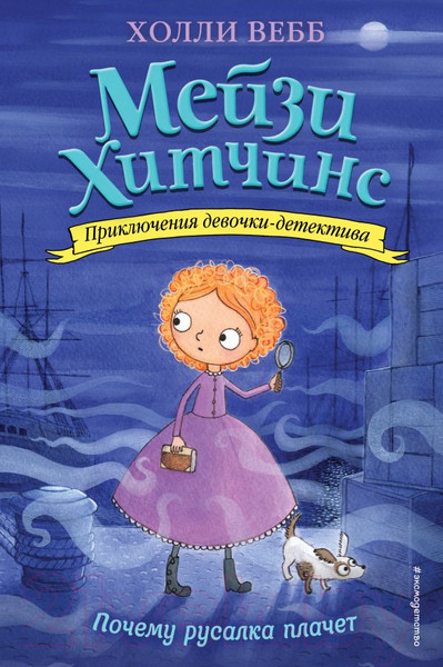 Изображение товара Книга Эксмо Почему русалка плачет (Вебб Х.)