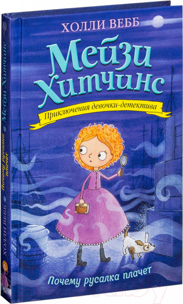 Изображение товара Книга Эксмо Почему русалка плачет (Вебб Х.)