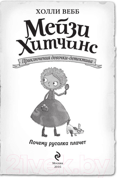 Изображение товара Книга Эксмо Почему русалка плачет (Вебб Х.)