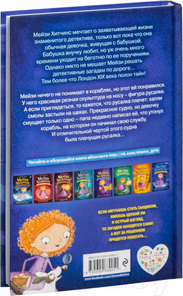 Изображение товара Книга Эксмо Почему русалка плачет (Вебб Х.)