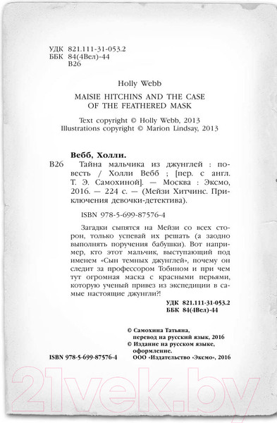 Изображение товара Книга Эксмо Тайна мальчика из джунглей (Вебб Х.)