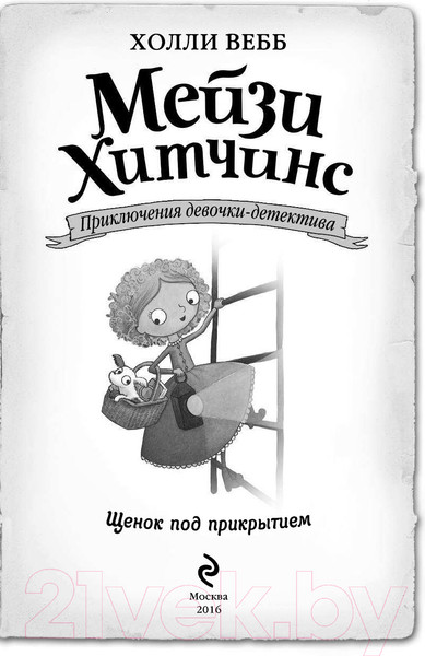 Изображение товара Книга Эксмо Щенок под прикрытием (Вебб Х.)