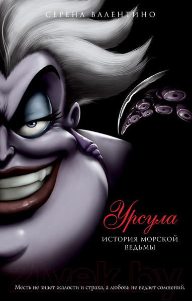 Изображение товара Художественная книга Эксмо Урсула. История морской ведьмы (Валентино С.)