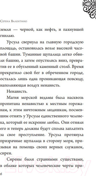 Изображение товара Художественная книга Эксмо Урсула. История морской ведьмы (Валентино С.)