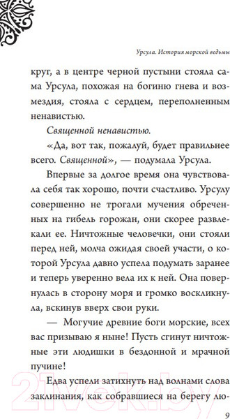 Изображение товара Художественная книга Эксмо Урсула. История морской ведьмы (Валентино С.)