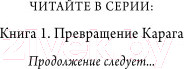 Изображение товара Книга Эксмо Превращение Карага (Брандис К.)